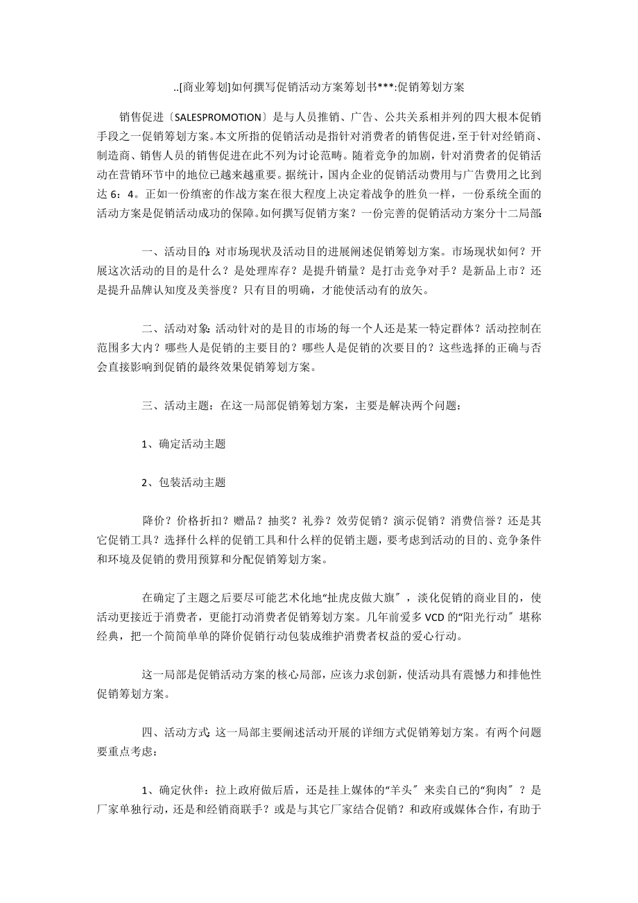 ..[商业策划]如何撰写促销活动方案策划书----促销策划方案_第1页