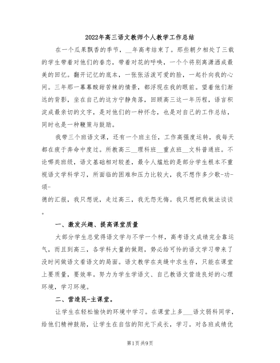 2022年高三语文教师个人教学工作总结_第1页