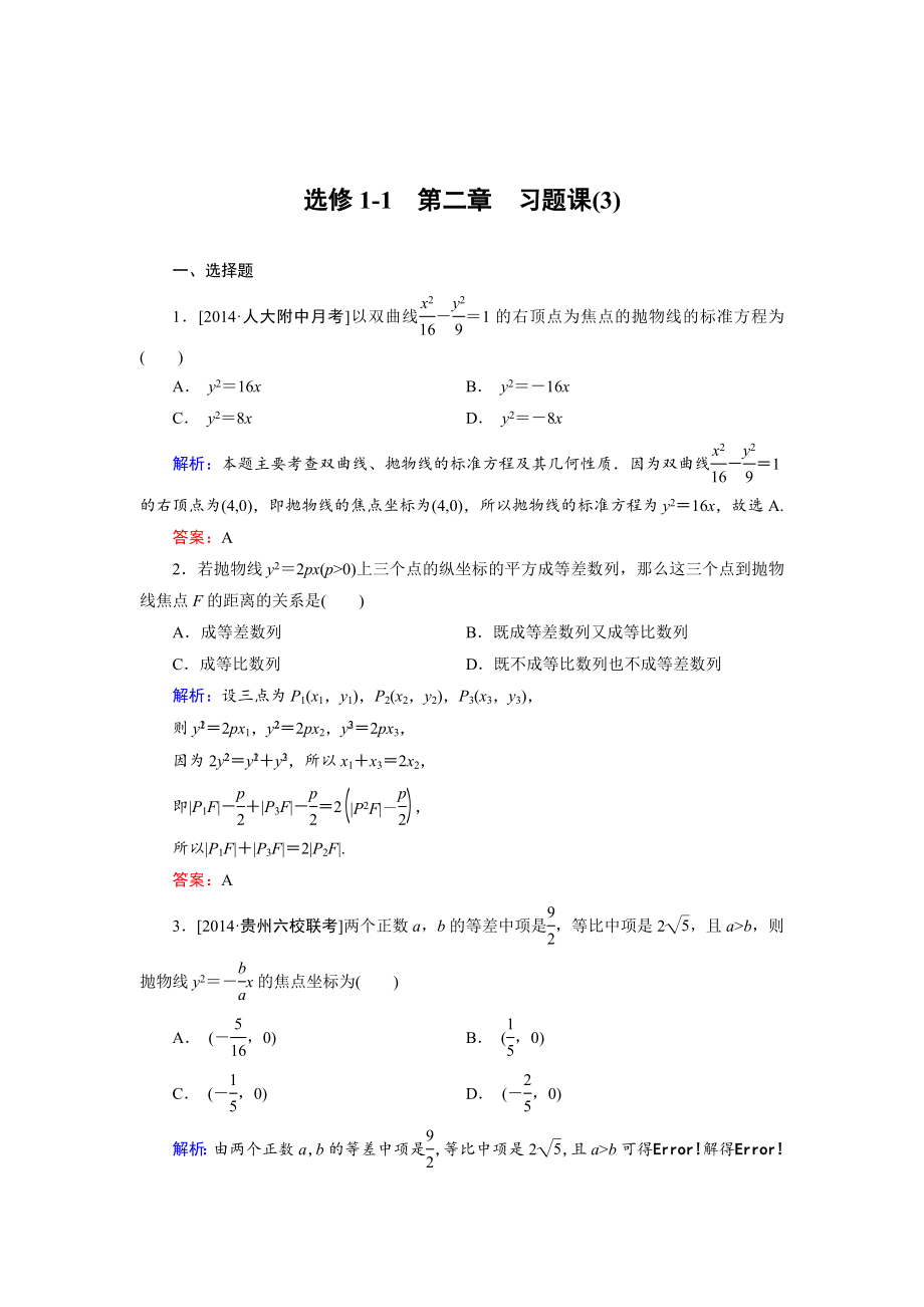 精校版高中數(shù)學(xué)人教B版選修11課時(shí)作業(yè)：第2章 習(xí)題課3 Word版含解析_第1頁