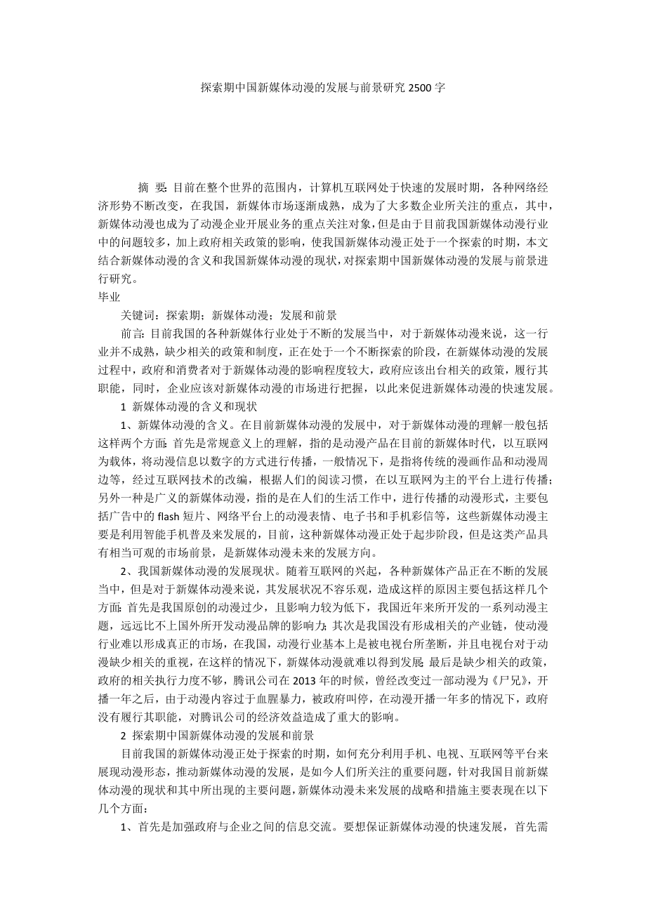 探索期中国新媒体动漫的发展与前景研究2500字_第1页