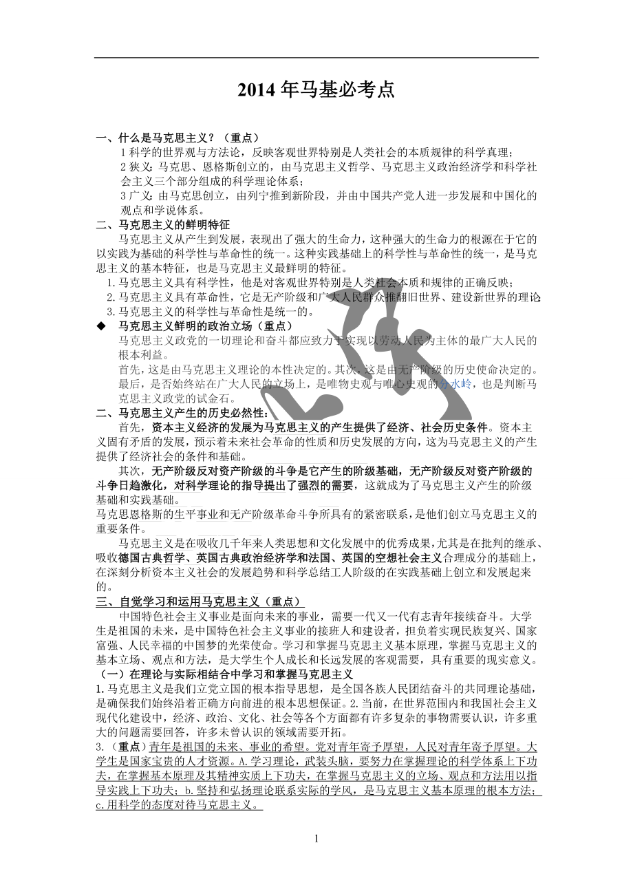 2014《馬克思主義基本理論概論》考試必考點(diǎn)_第1頁