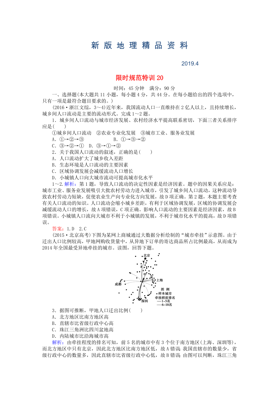 新版高考地理總復習 限時規(guī)范特訓：20_第1頁