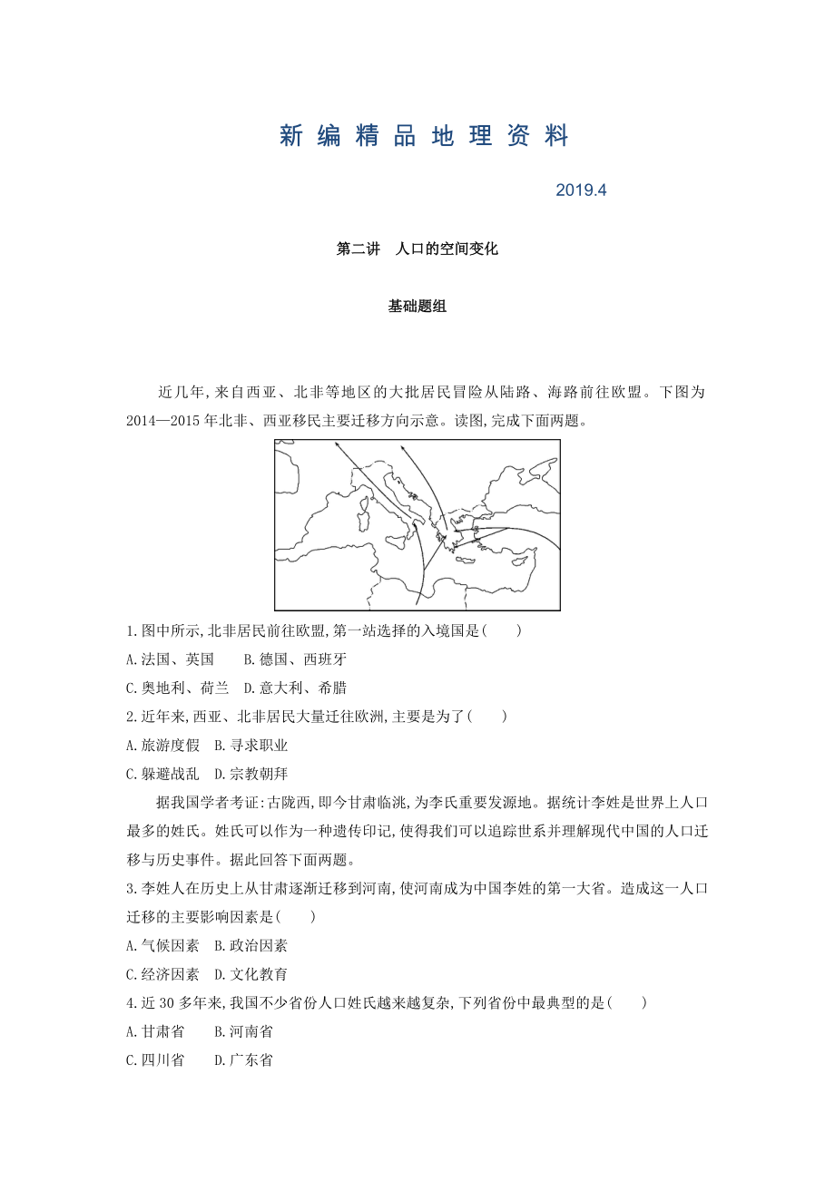 新編高考地理課標(biāo)版一輪總復(fù)習(xí)檢測：第七單元 人口的變化 第二講　人口的空間變化 Word版含答案_第1頁