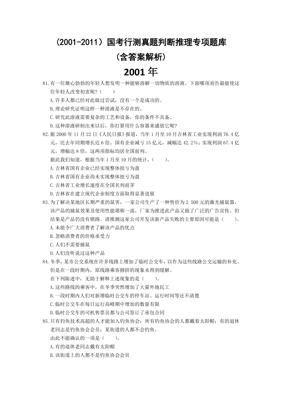 2001国考行测真题判断推理专项题库含答案解析_第1页