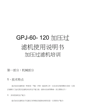 GPJ60120加压过滤机使用说明书讲课稿