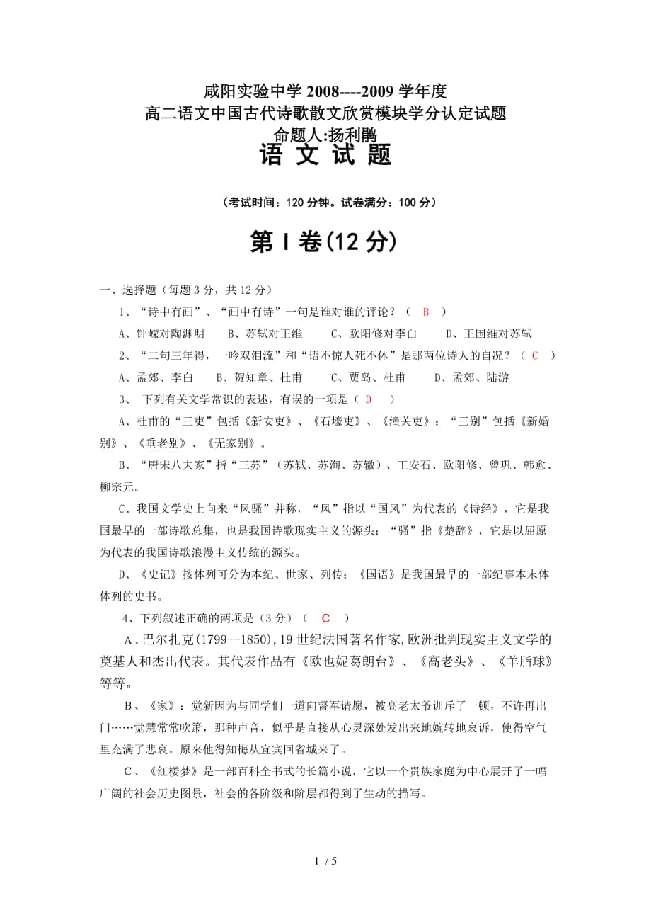 高二语文中国古代诗歌散文欣赏模块学分认定试题_第1页