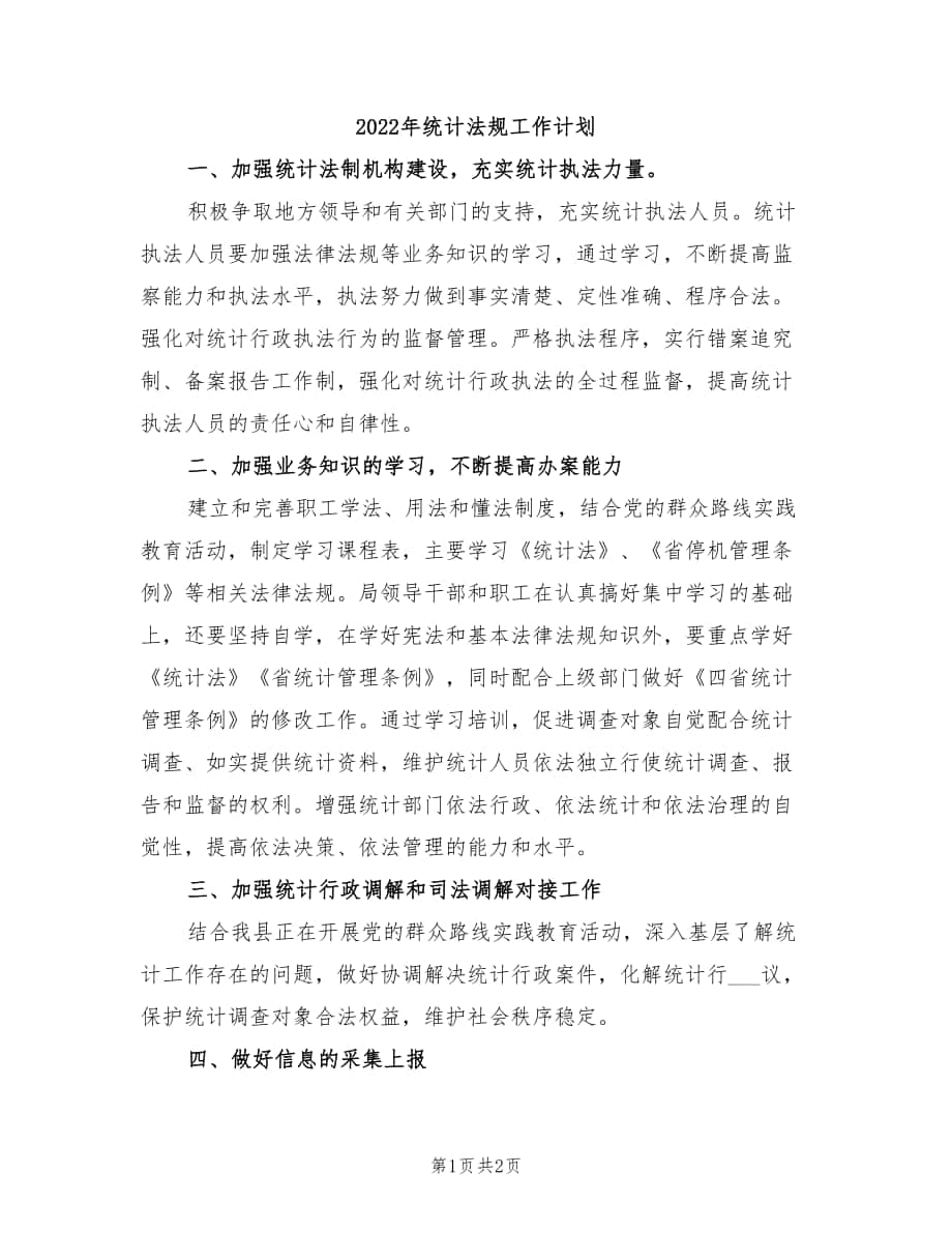 2022年统计法规工作计划_第1页