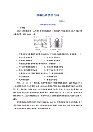 精編高考地理通用版二輪專(zhuān)題復(fù)習(xí)創(chuàng)新 考前適應(yīng)性仿真訓(xùn)練：二 Word版含答案