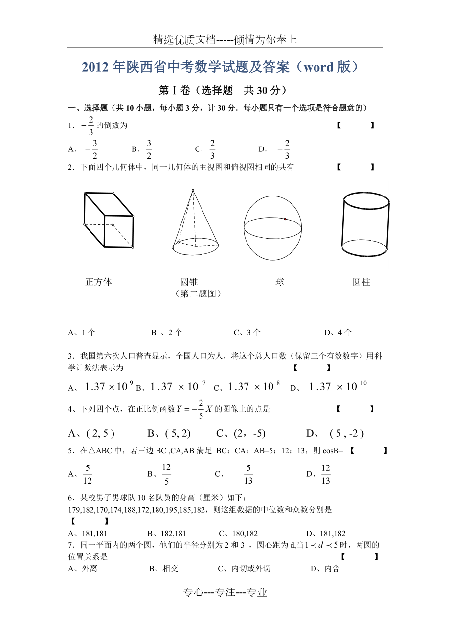 2012年陕西省中考数学试题及答案_第1页