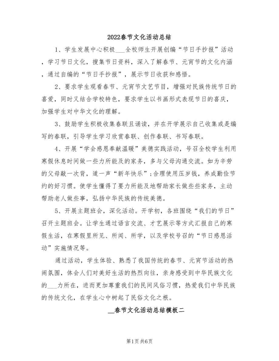 2022春节文化活动总结_第1页