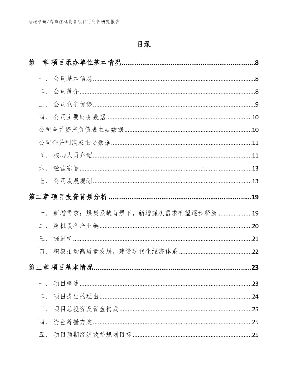 海南煤机设备项目可行性研究报告_参考范文_第1页