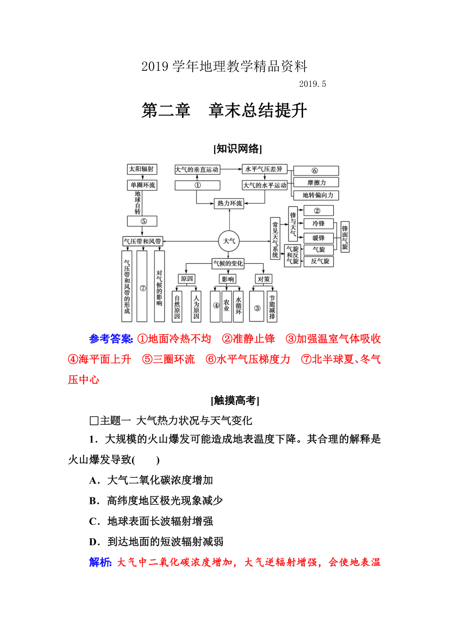 地理人教版必修1练习：第二章 章末总结提升 Word版含解析_第1页