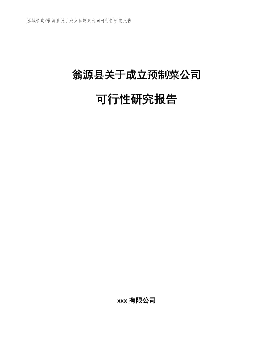 翁源县关于成立预制菜公司可行性研究报告（模板参考）_第1页