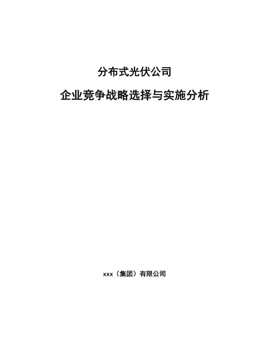 分布式光伏公司企业竞争战略选择与实施分析（范文）_第1页