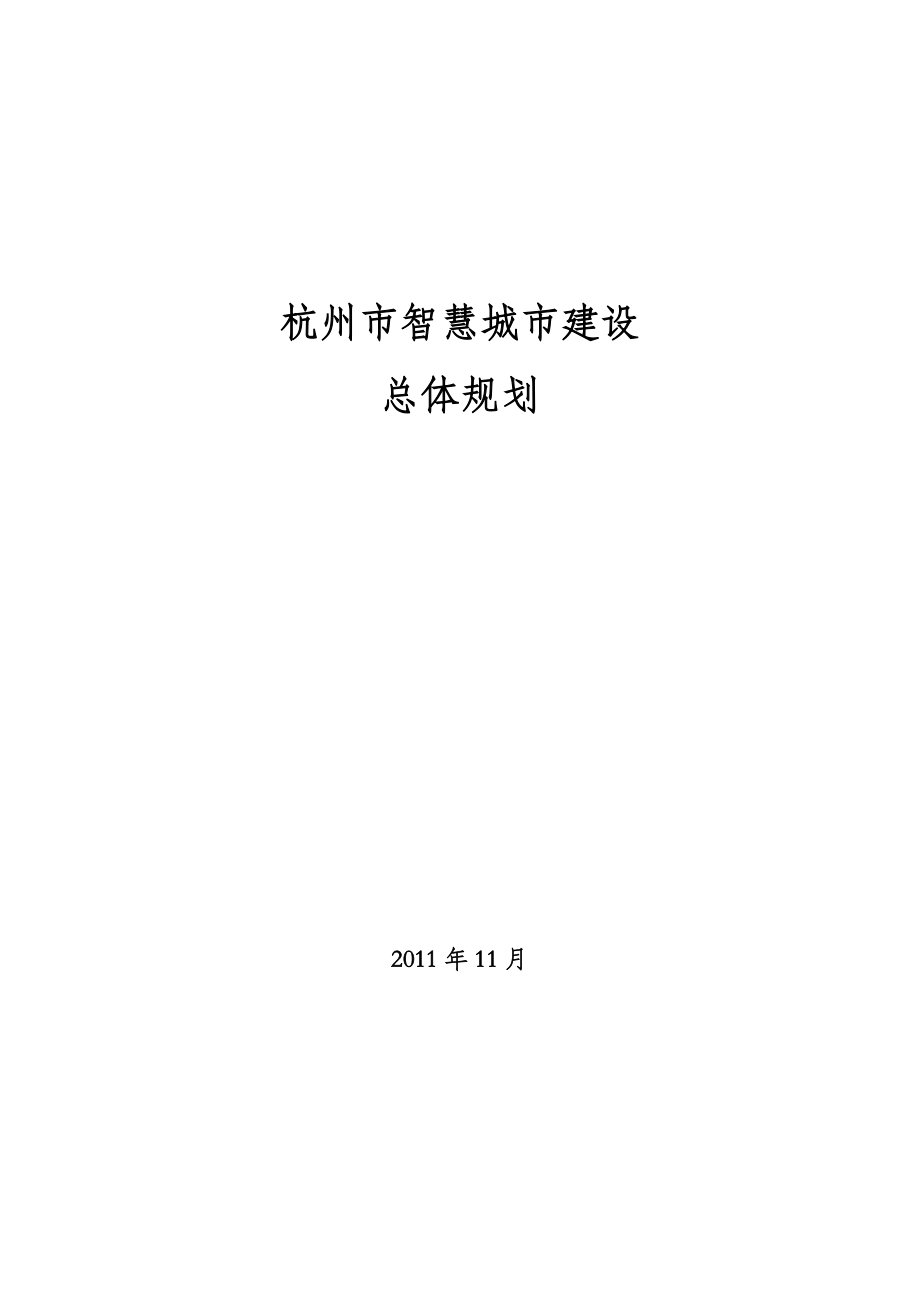 杭州智慧城市总体规划1126_第1页