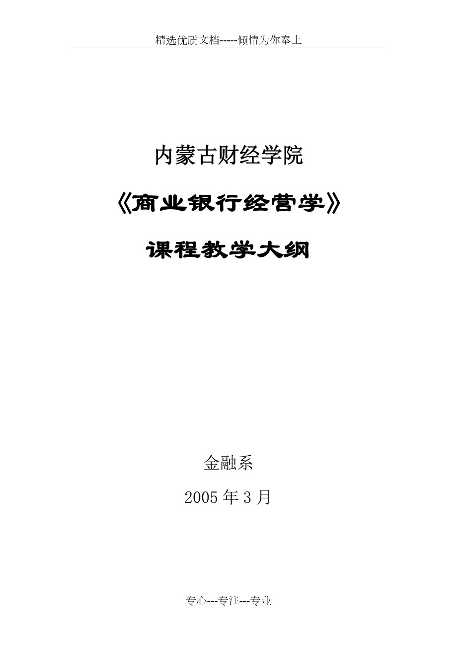 《商業(yè)銀行經營學》教學大綱_第1頁