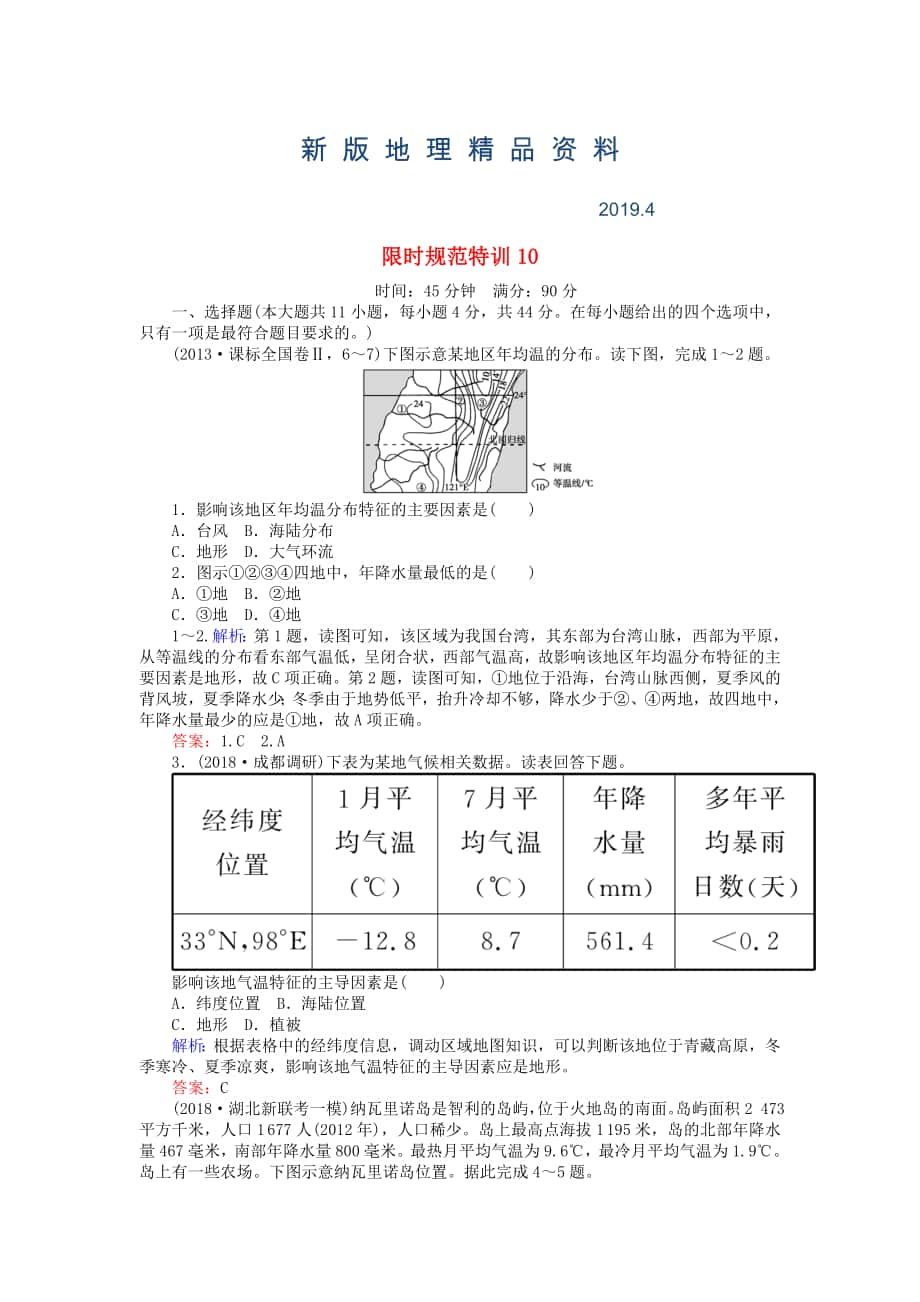 新版高考地理總復(fù)習(xí) 限時(shí)規(guī)范特訓(xùn)：10_第1頁(yè)