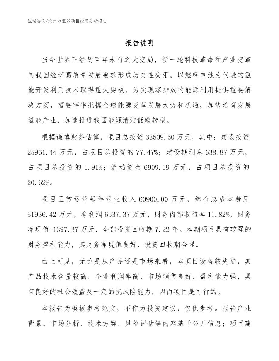 沧州市氢能项目投资分析报告_模板范文_第1页