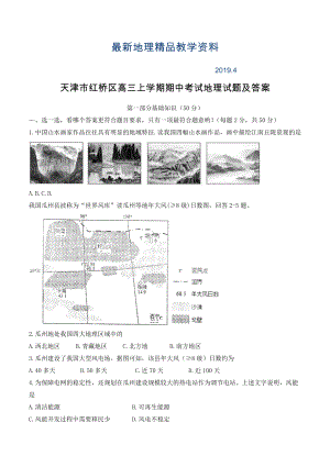 最新天津市红桥区高三上学期期中考试地理试题及答案
