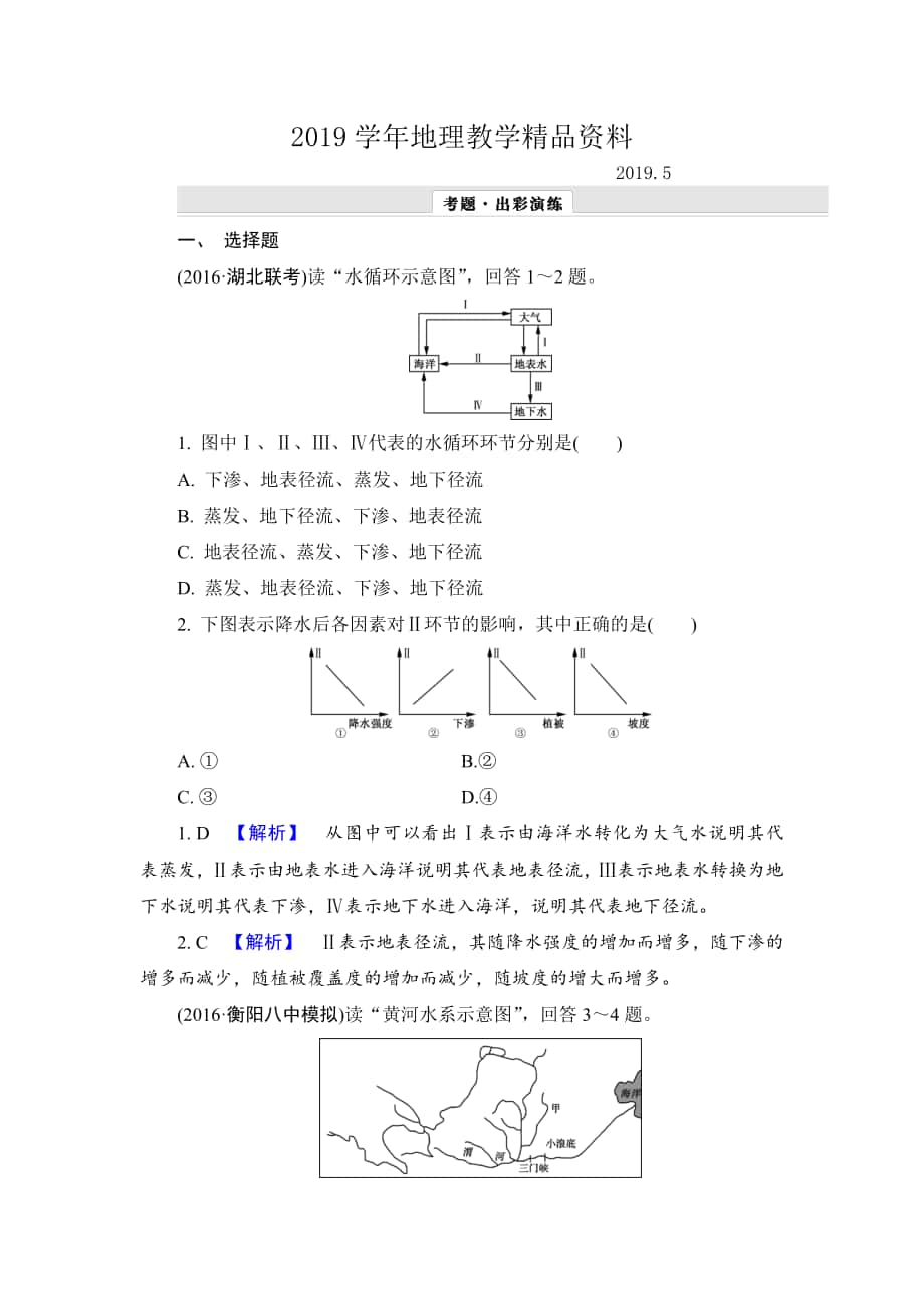 【解密高考】地理一轮作业：31 自然界的水循环与水资源的合理利用 Word版含解析_第1页