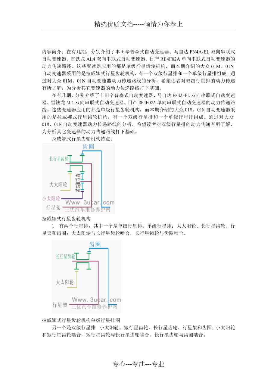 大众01M、01N拉威娜式自动变速器动力传递路线分析_第1页