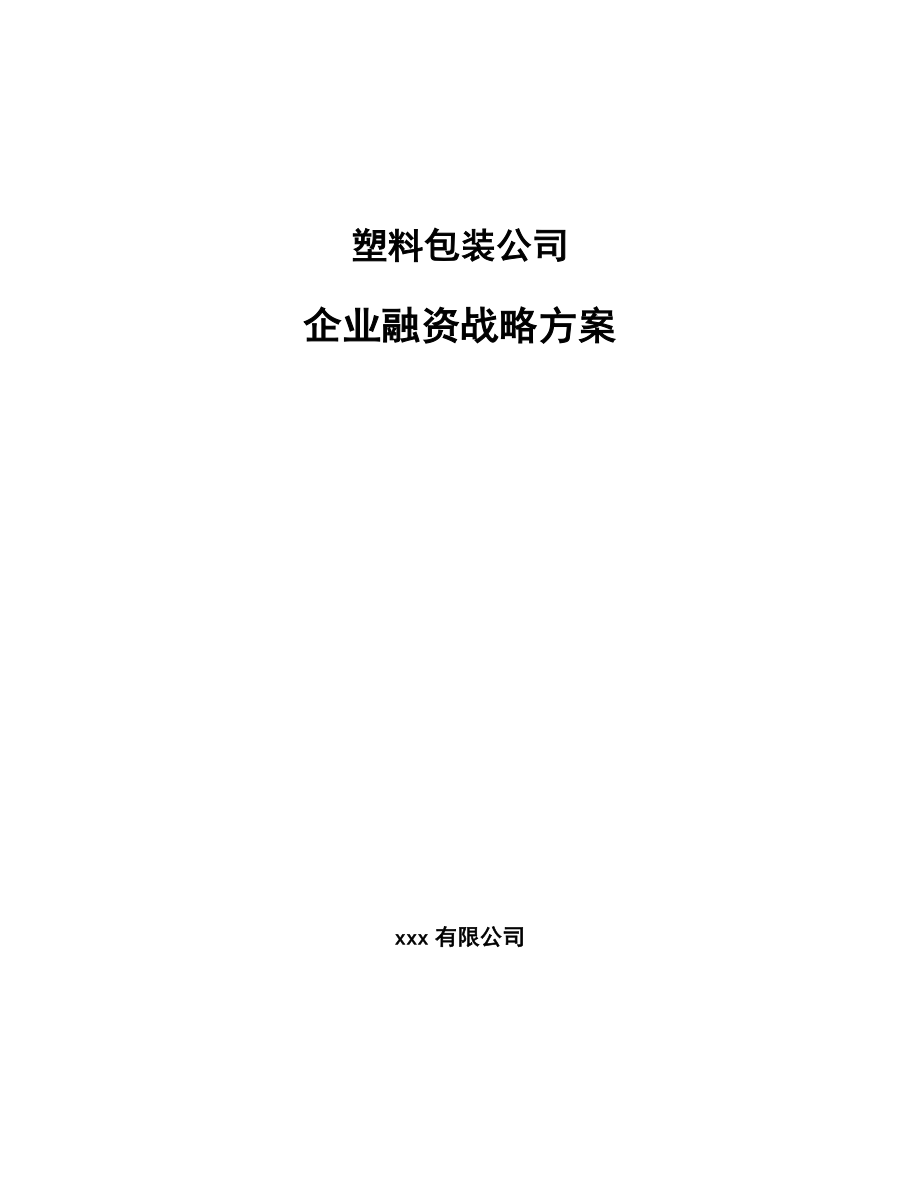 塑料包装公司企业融资战略方案【范文】_第1页