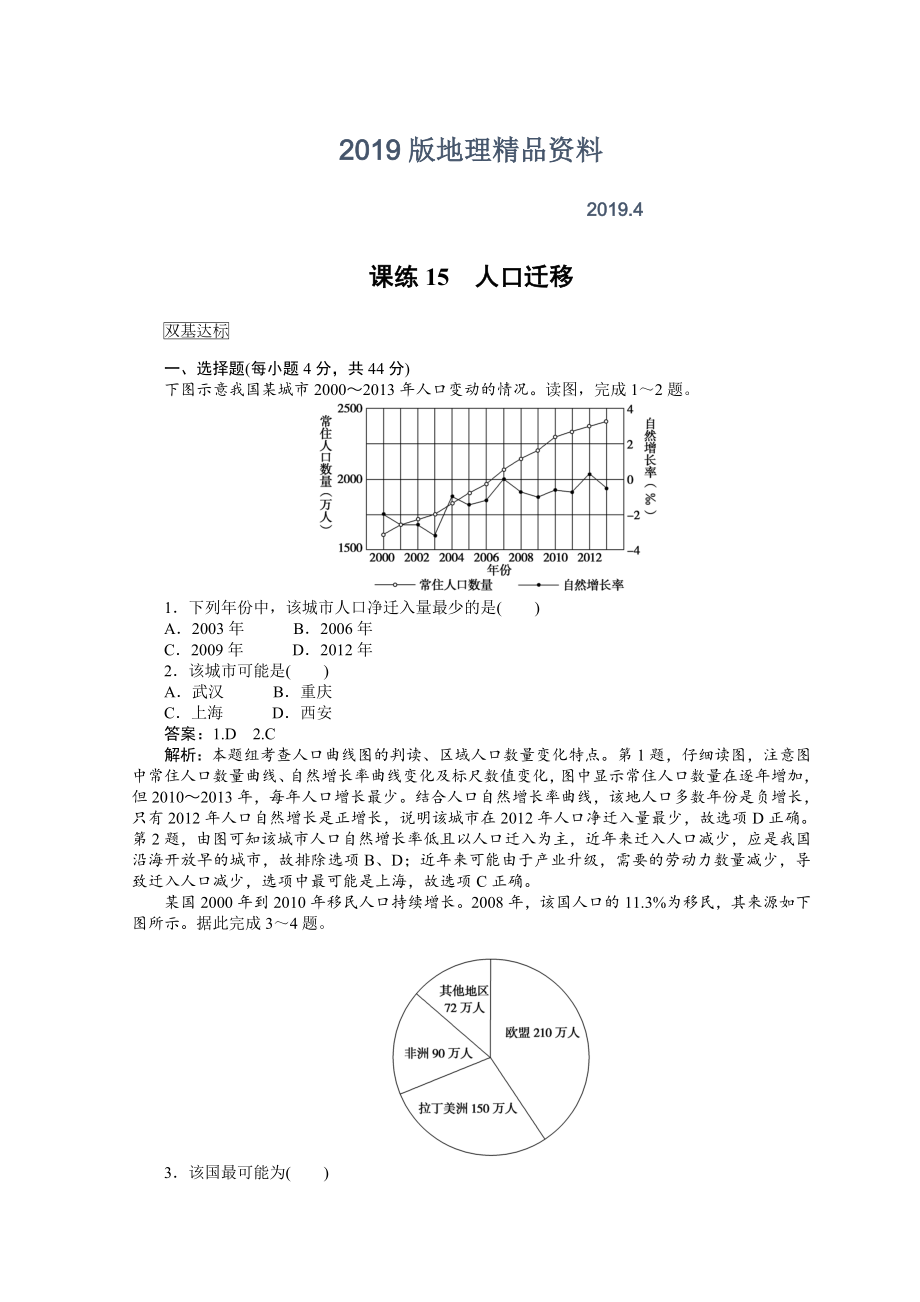 高中地理全程训练：课练15人口迁移含答案_第1页