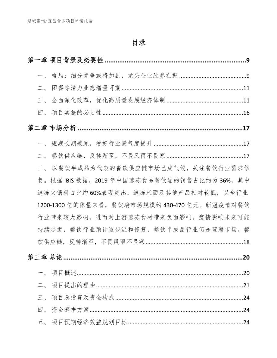 宜昌食品项目申请报告【模板】_第1页