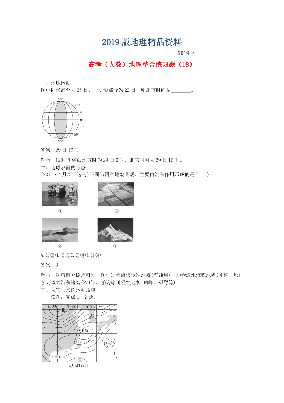 高三地理人教版整合练习题18 Word版含解析_第1页