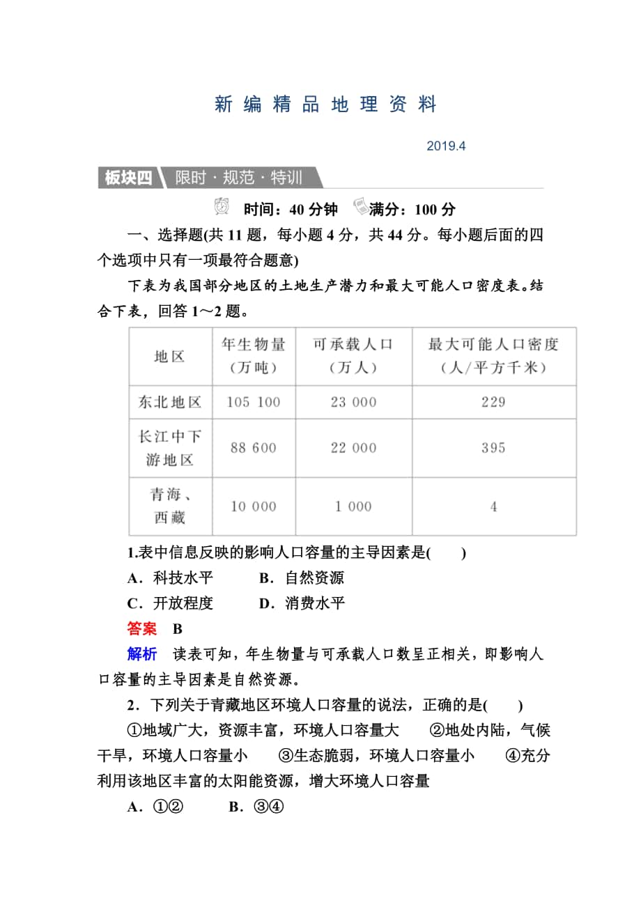 新編【金版教程】地理湘教版一輪規(guī)范特訓(xùn)：211 人口增長(zhǎng)模式　人口合理容量 Word版含解析_第1頁