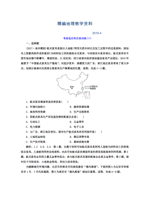 精編高考地理通用版二輪專題復習創(chuàng)新 考前適應性仿真訓練：十 Word版含答案