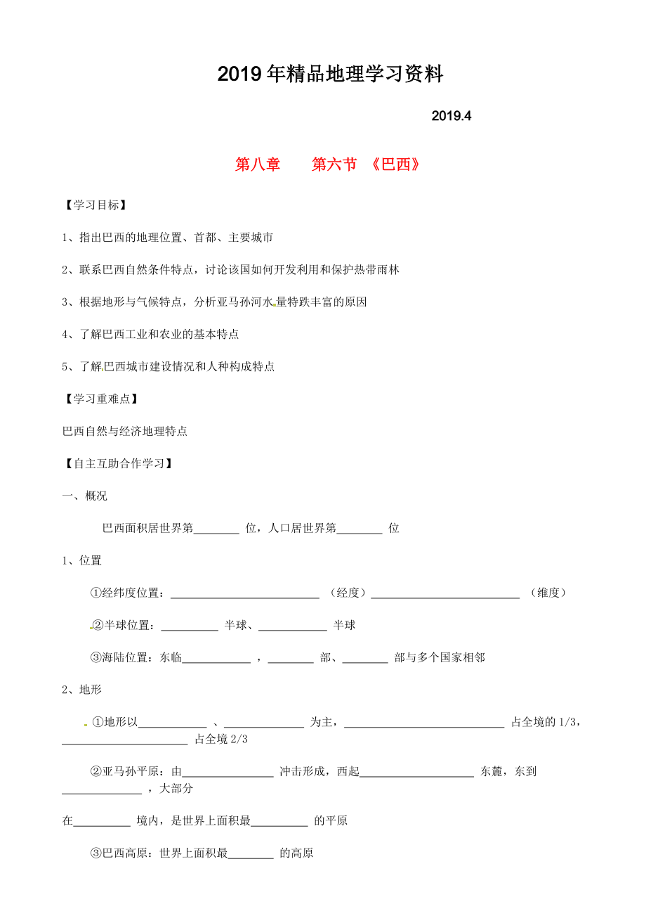 【湘教版】七年级地理下册：8.6巴西导学案_第1页