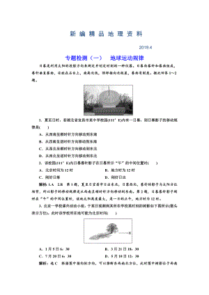 新編全國高考高三地理二輪復習 五大規(guī)律 正確把握練習 專題檢測一 地球運動規(guī)律 Word版含解析