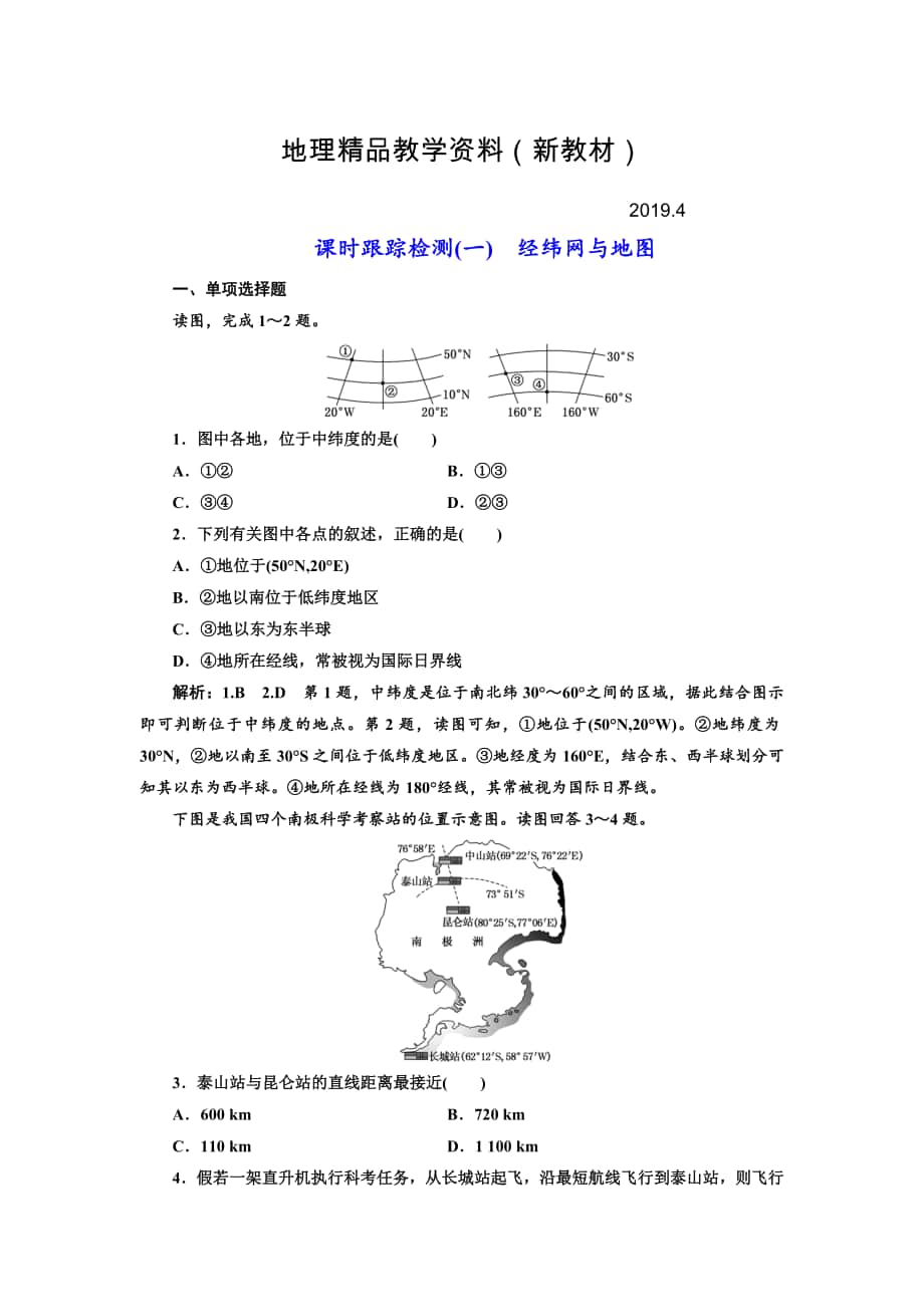 新教材 高中新創(chuàng)新一輪復習地理江蘇專版：課時跟蹤檢測一 經(jīng)緯網(wǎng)與地圖 Word版含解析_第1頁