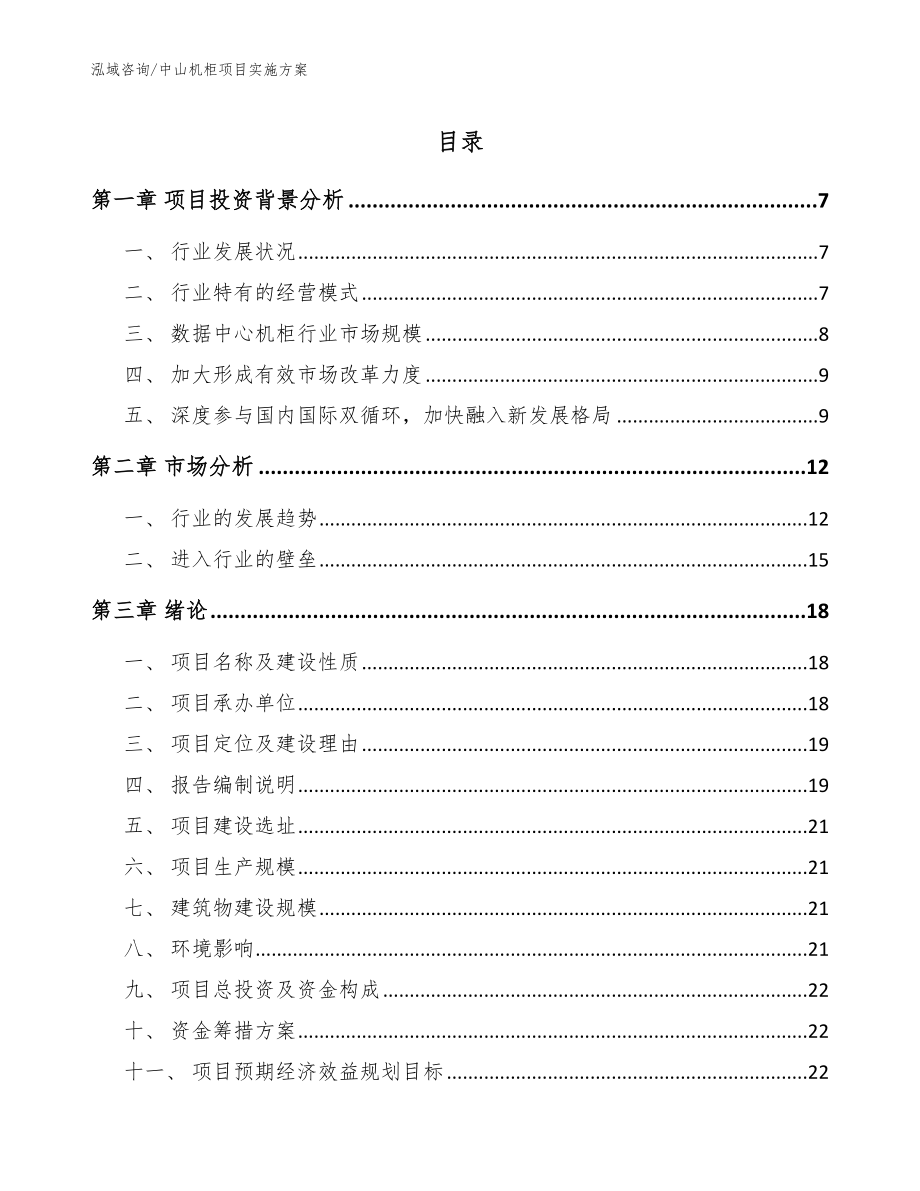 中山机柜项目实施方案【范文参考】_第1页