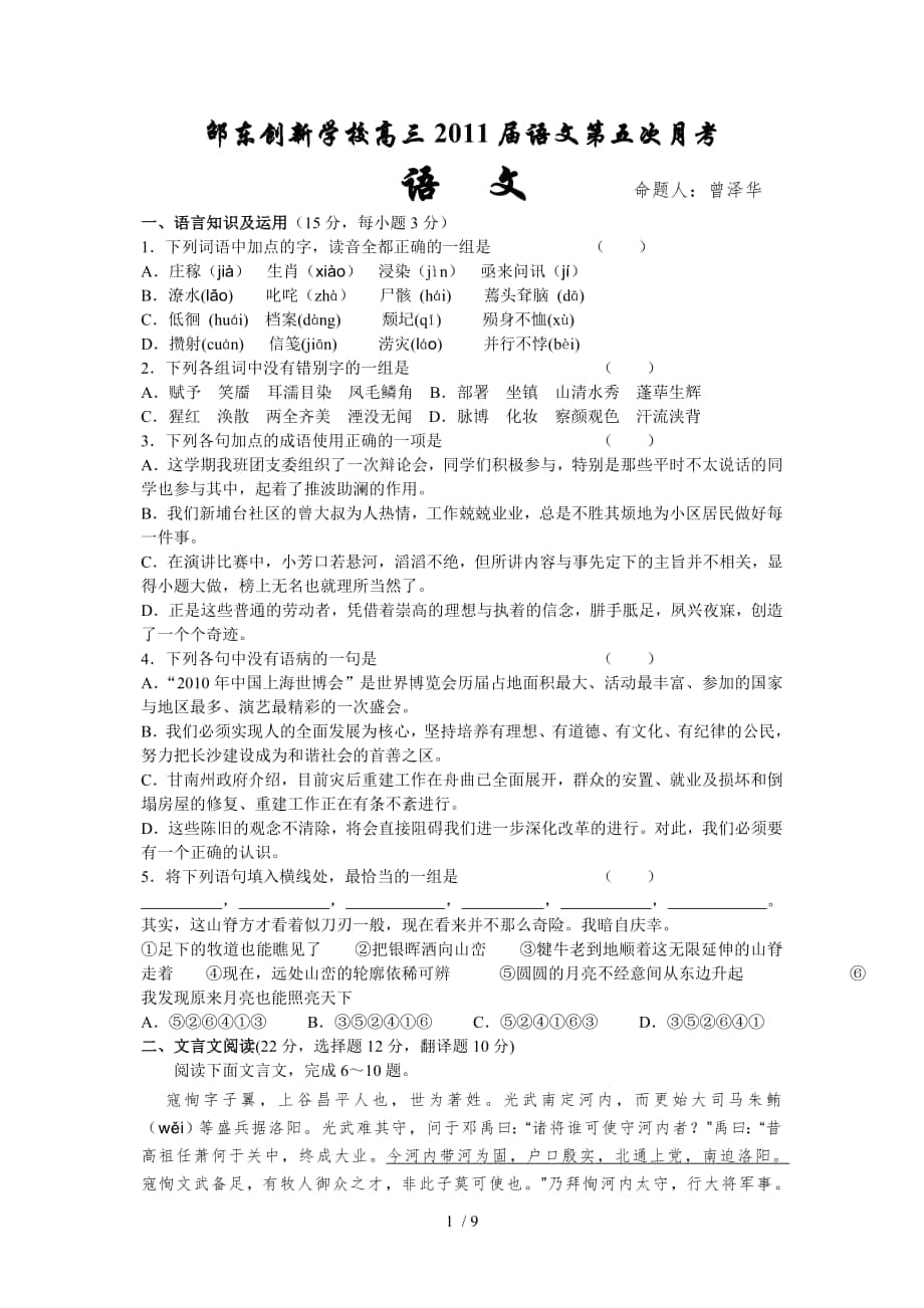 邵东创新学校高三2011届语文第五次月考_第1页