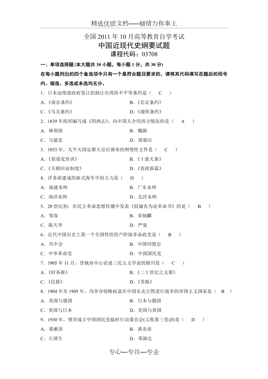 全国2011年10月中国近现代史纲要试卷及答案_第1页