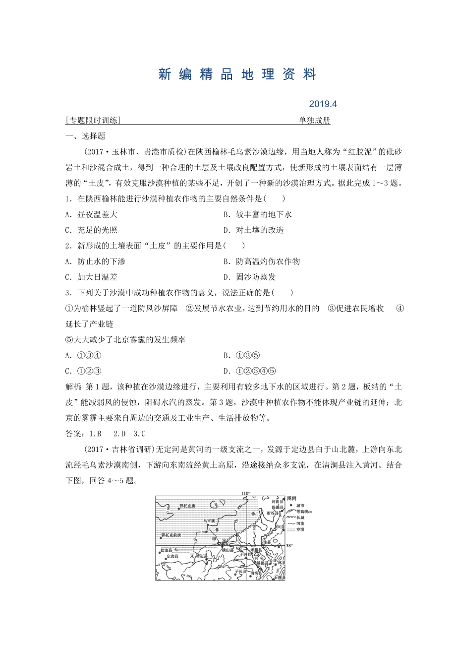 新編創(chuàng)新思維高考地理二輪復(fù)習(xí)專題限時訓(xùn)練：第一部分 專題三 區(qū)域分析與區(qū)域可持續(xù)發(fā)展 第2講　環(huán)境、資源與區(qū)域可持續(xù)發(fā)展 Word版含答案_第1頁