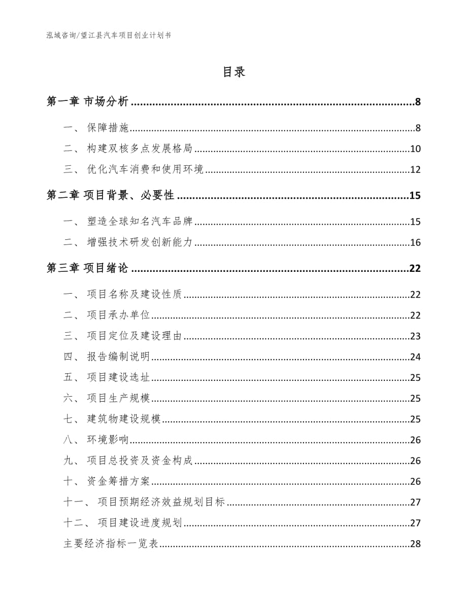 望江县汽车项目创业计划书模板范文_第1页