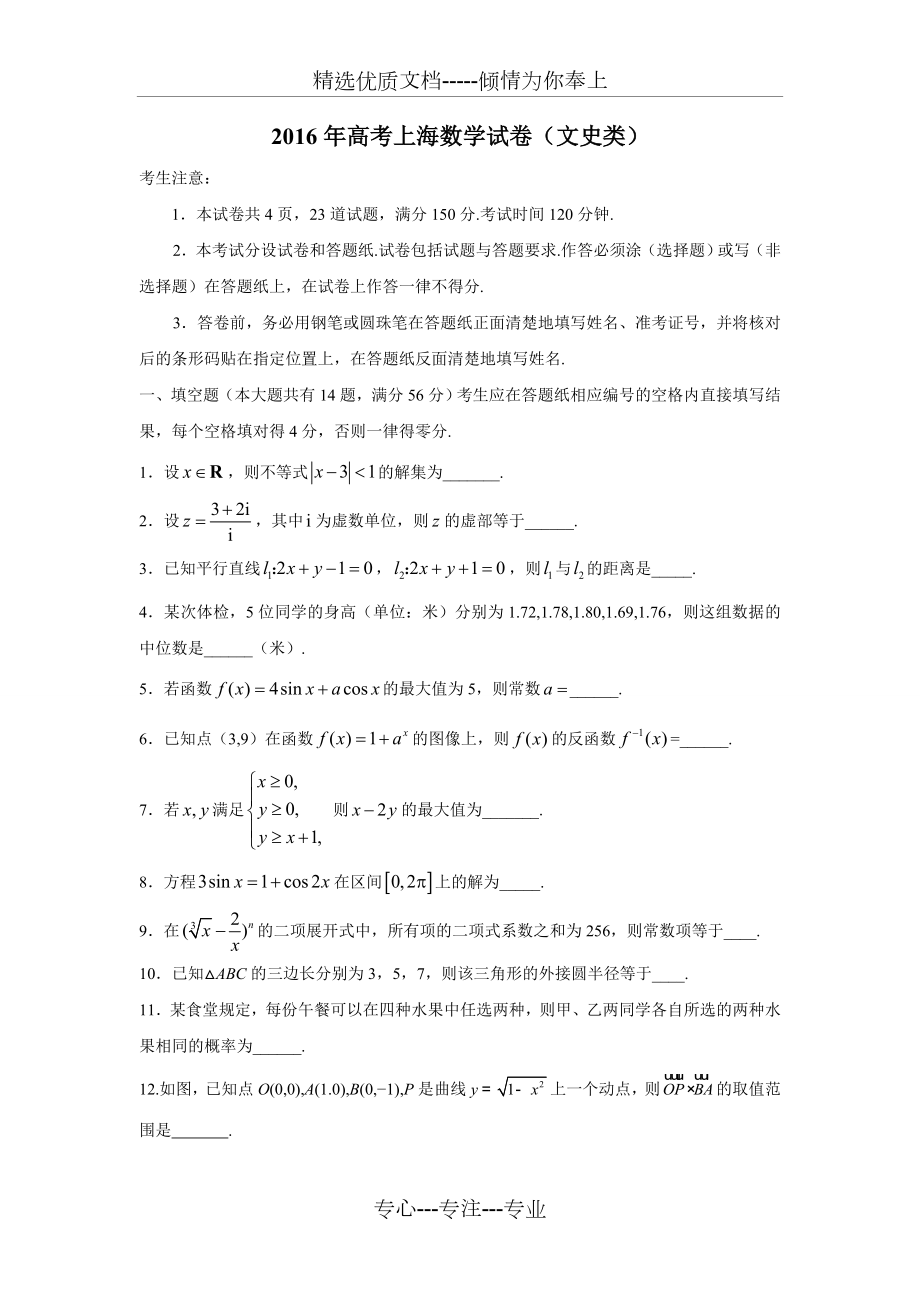 2016年上海高考数学(文科)试题及答案_第1页