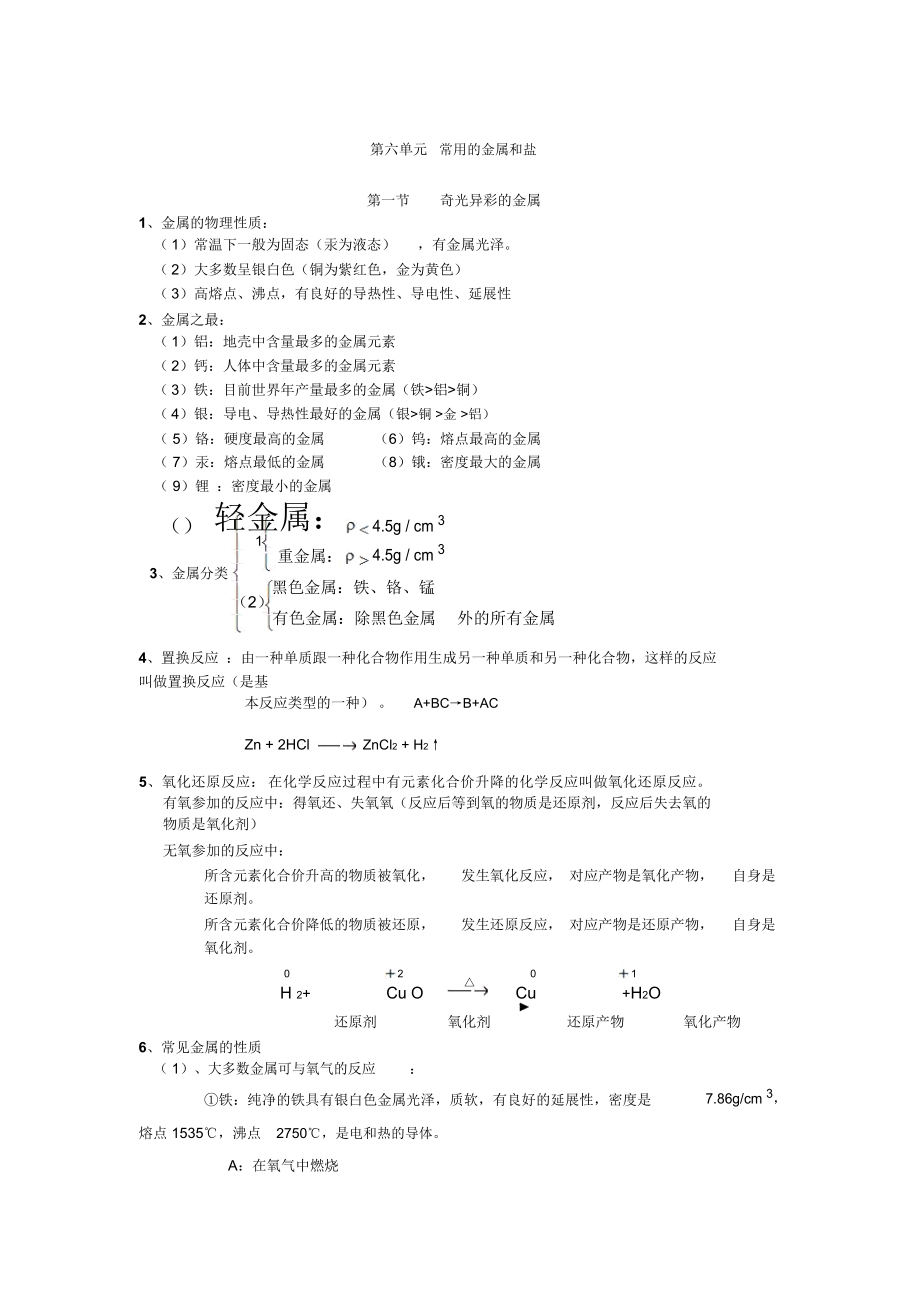 常用的金屬和鹽奇光異彩的金屬1金屬的物理性質_第1頁