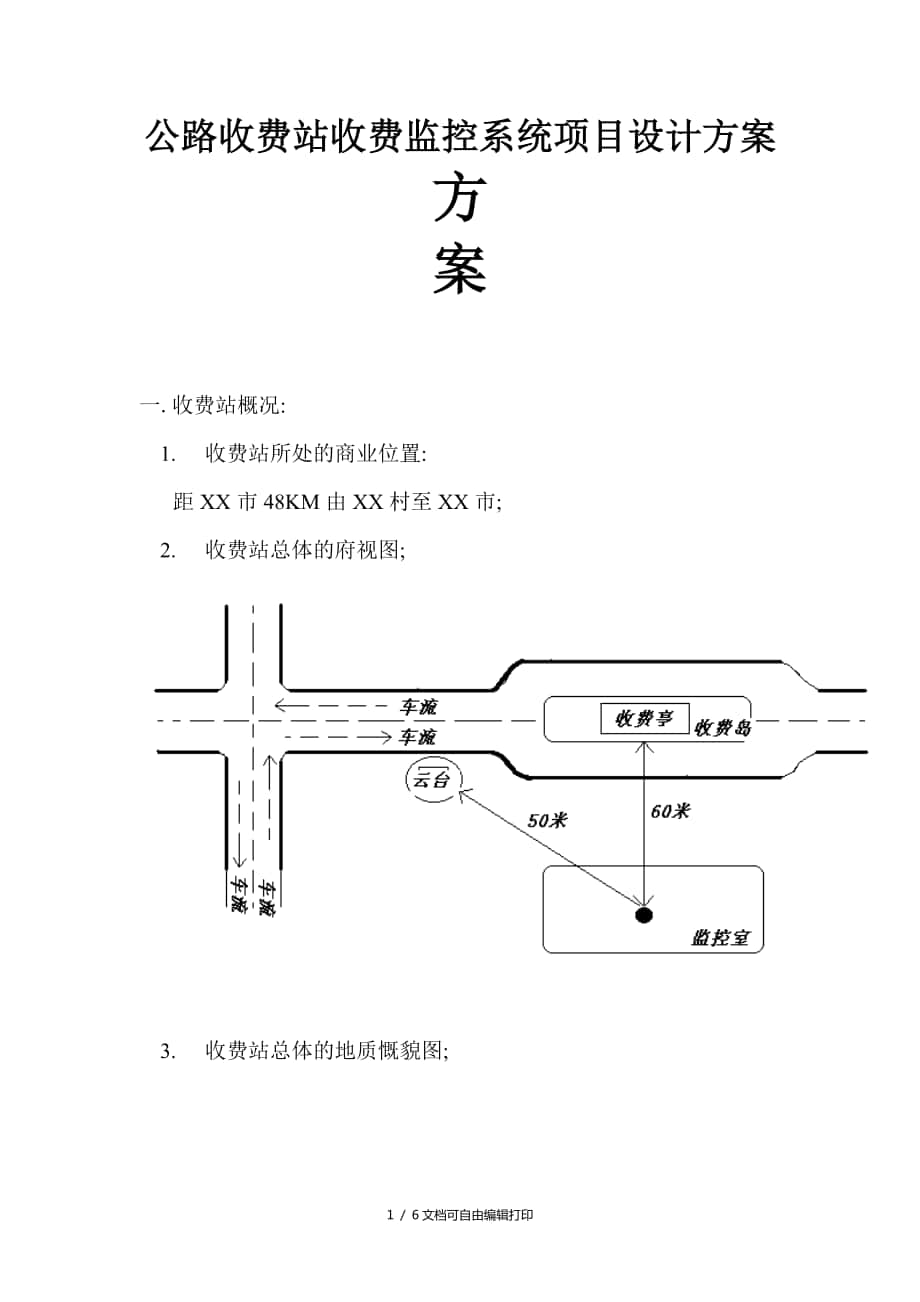 公路收费站收费监控系统设计方案_第1页