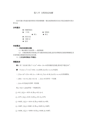 高等數(shù)學(xué)備課教案：第三章 中值定理與導(dǎo)數(shù)的應(yīng)用 第八節(jié) 方程的近似解