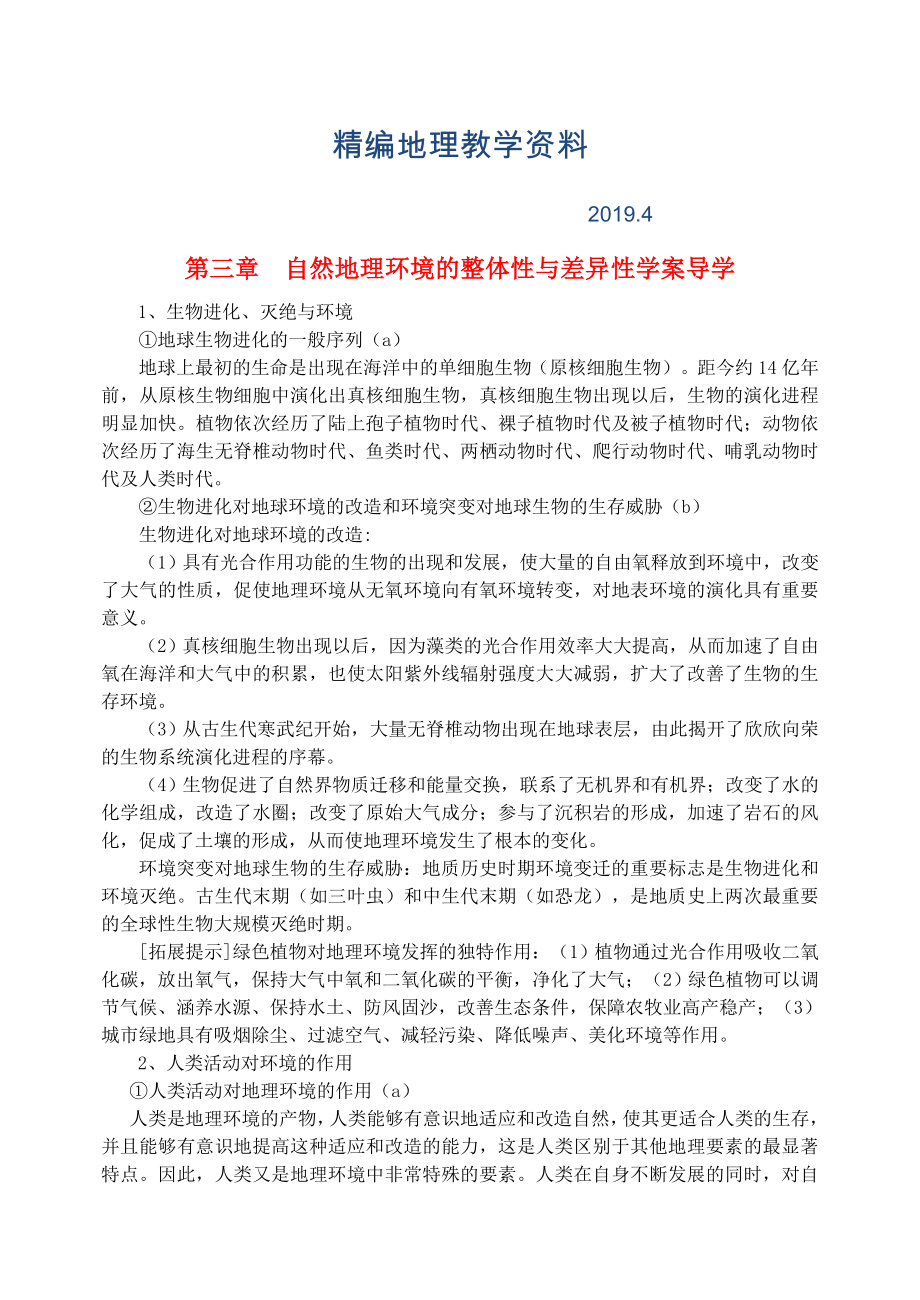 精編鶴崗一中高中地理 第三章 自然地理環(huán)境的整體性與差異性學案 湘教版必修1_第1頁