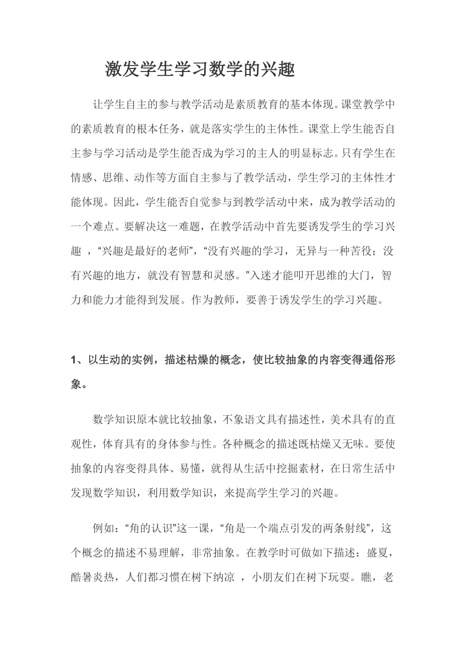 激发学生学习数学的兴趣_第1页