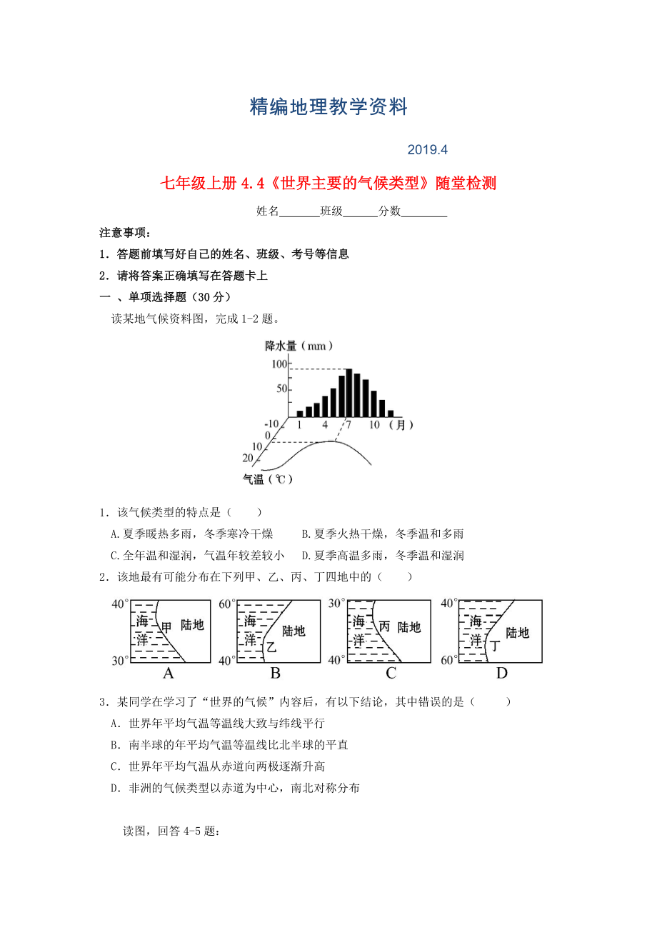 精編七年級地理上冊 4.4 世界的主要氣候類型隨堂檢測 湘教版_第1頁