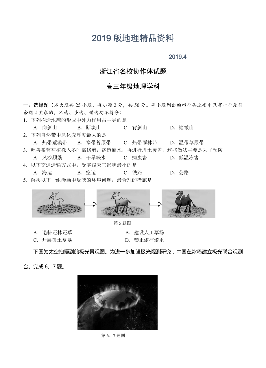 浙江省协作体高三下学期考试地理试题含答案_第1页