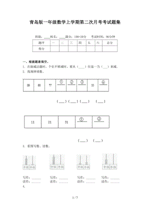 青岛版一年级数学上学期第二次月考考试题集