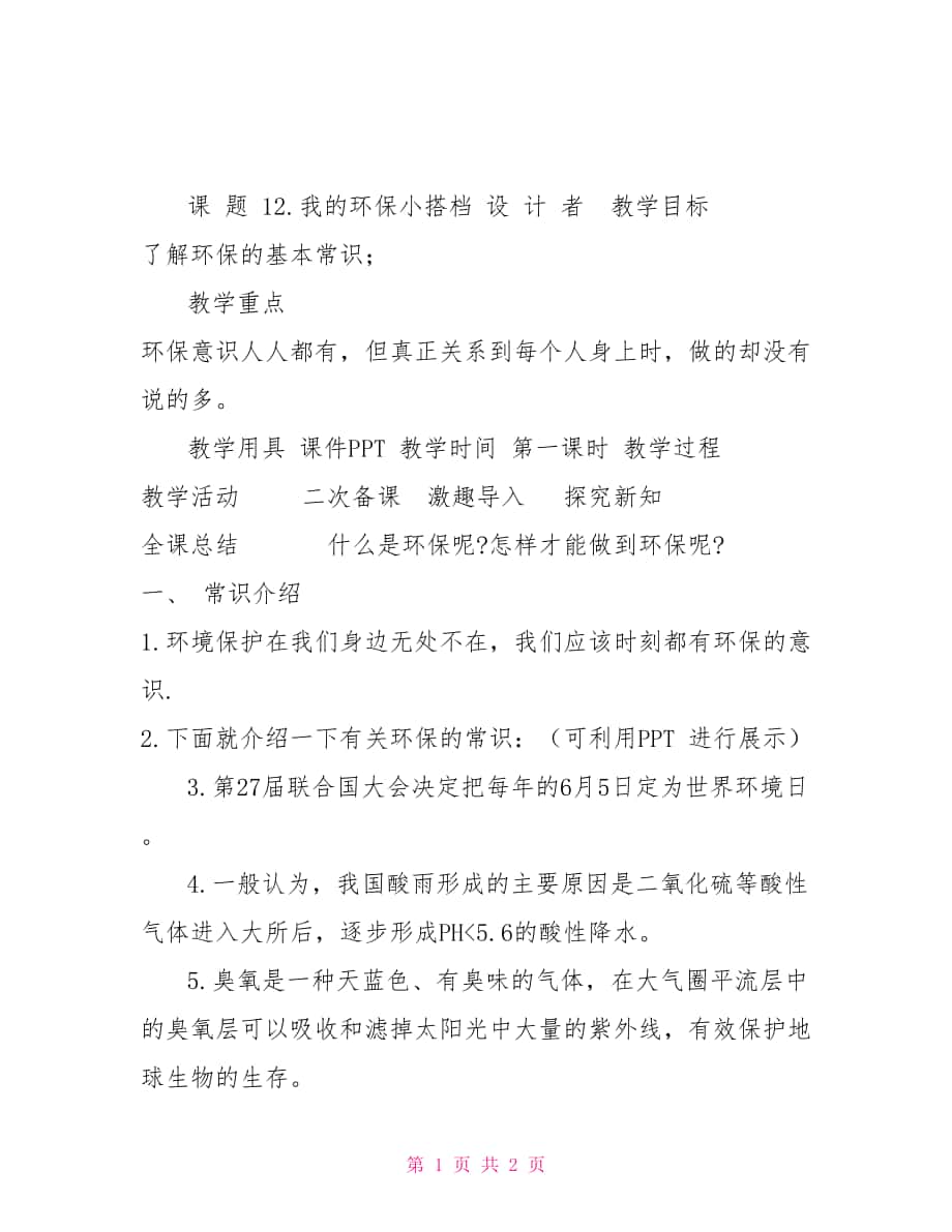 部编人教版道德与法治二年级下册12.我环保小搭档第一课时_第1页