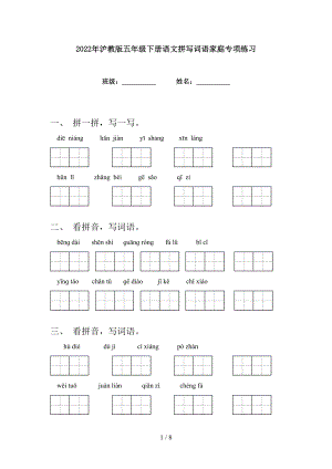 2022年沪教版五年级下册语文拼写词语家庭专项练习